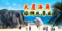 美女艹b视频免费海南三亚-天崖海角旅游风景区